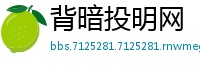 背暗投明网